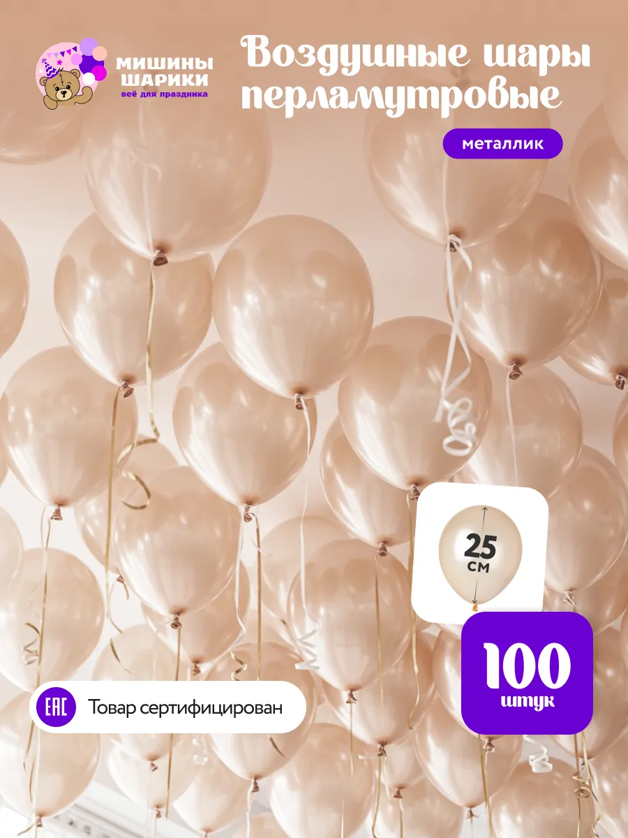 Шарики воздушные набор для праздника металлик 100 шт