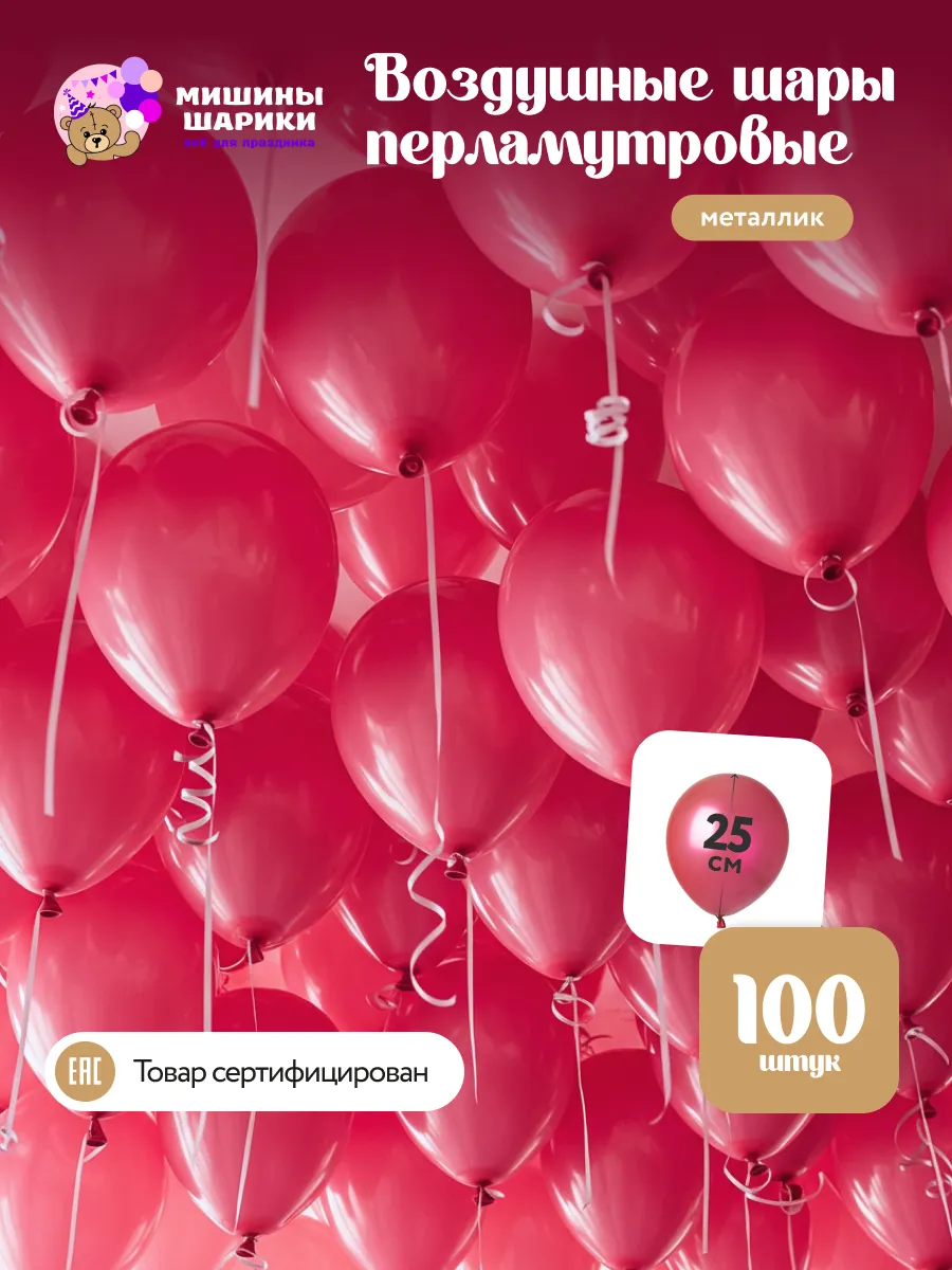 Шарики воздушные набор для праздника металлик 100 шт