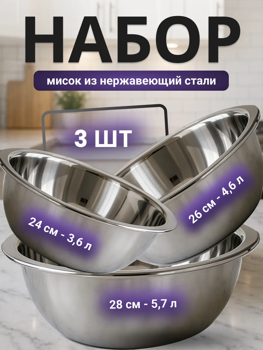 Миски металлические для кухни 24-26-28 см