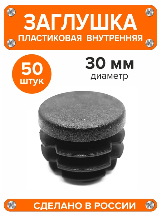 Я и Дом Заглушка 30 мм для круглой трубы 8 шт, 50 шт, фото 2