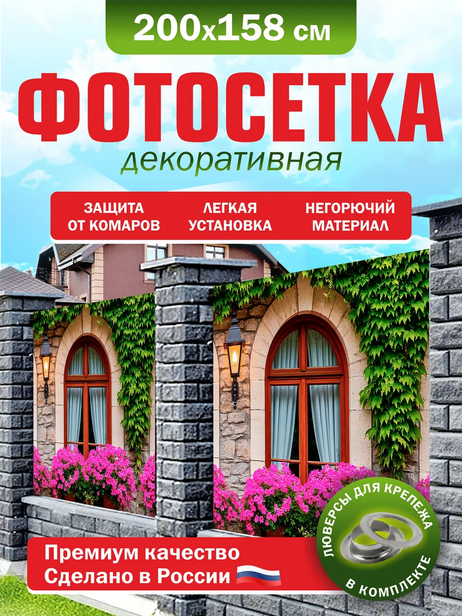 Фотосетка для забора беседки террасы фасада 200х158см