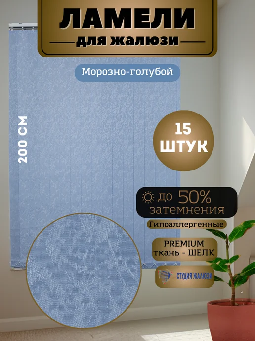 Ламели для вертикальных жалюзи Шелк 200 см 15 штук