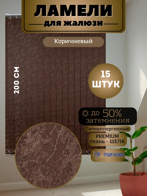Ламели для вертикальных жалюзи Шелк 200 см 15 штук