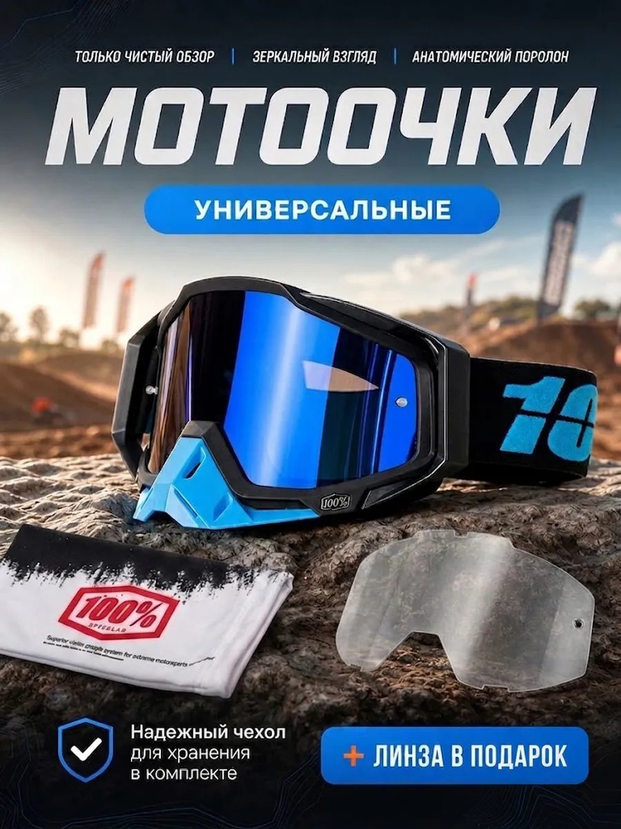 Очки мотоциклетные для питбайка и мотоспорта 100%