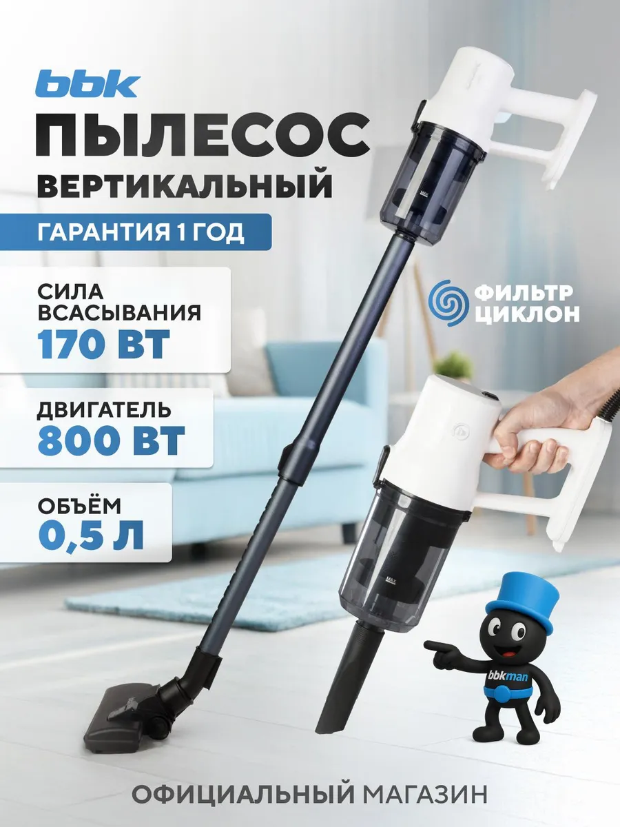 Пылесос вертикальный для дома, 800 Вт