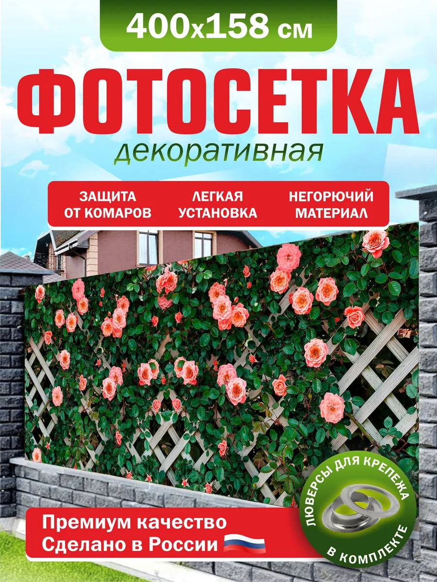 Фотосетка для забора беседки террасы фасада 400х158см