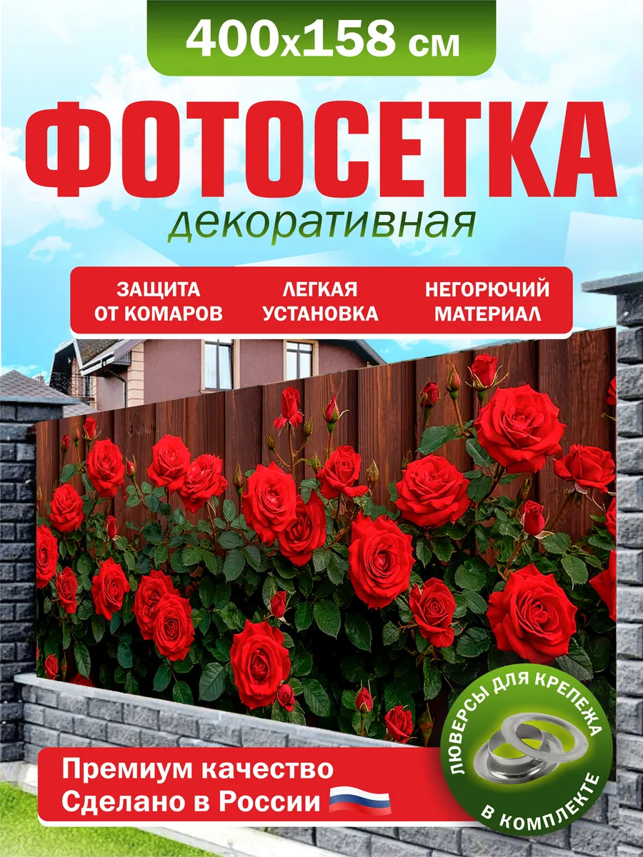 Фотосетка для забора беседки террасы фасада 400х158см