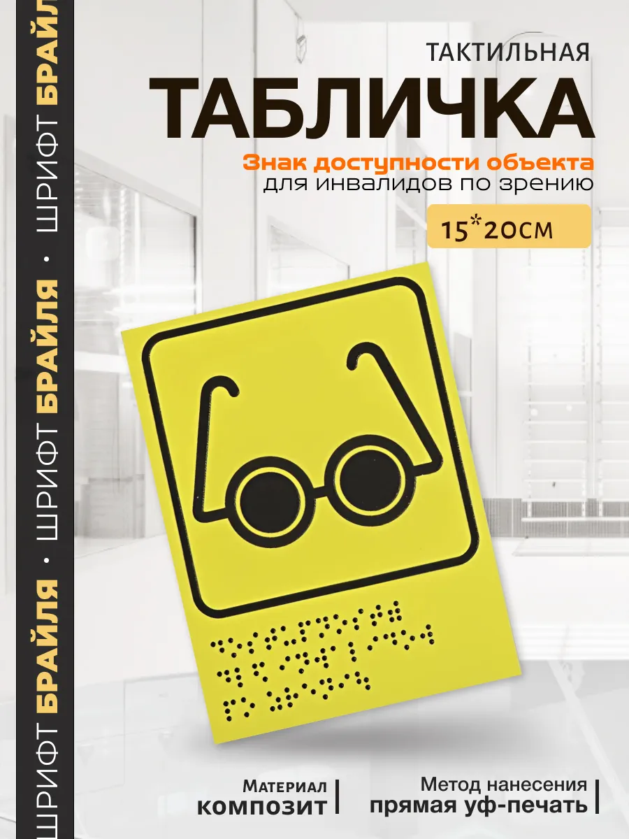 Тактильная табличка для инвалидов по зрению 15x20см