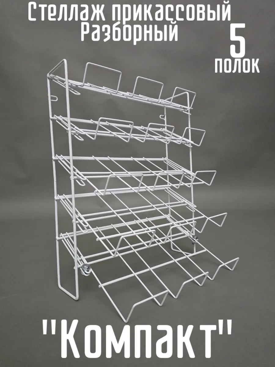 "Компакт" прикассовый настольный стеллаж разборный 5 полок