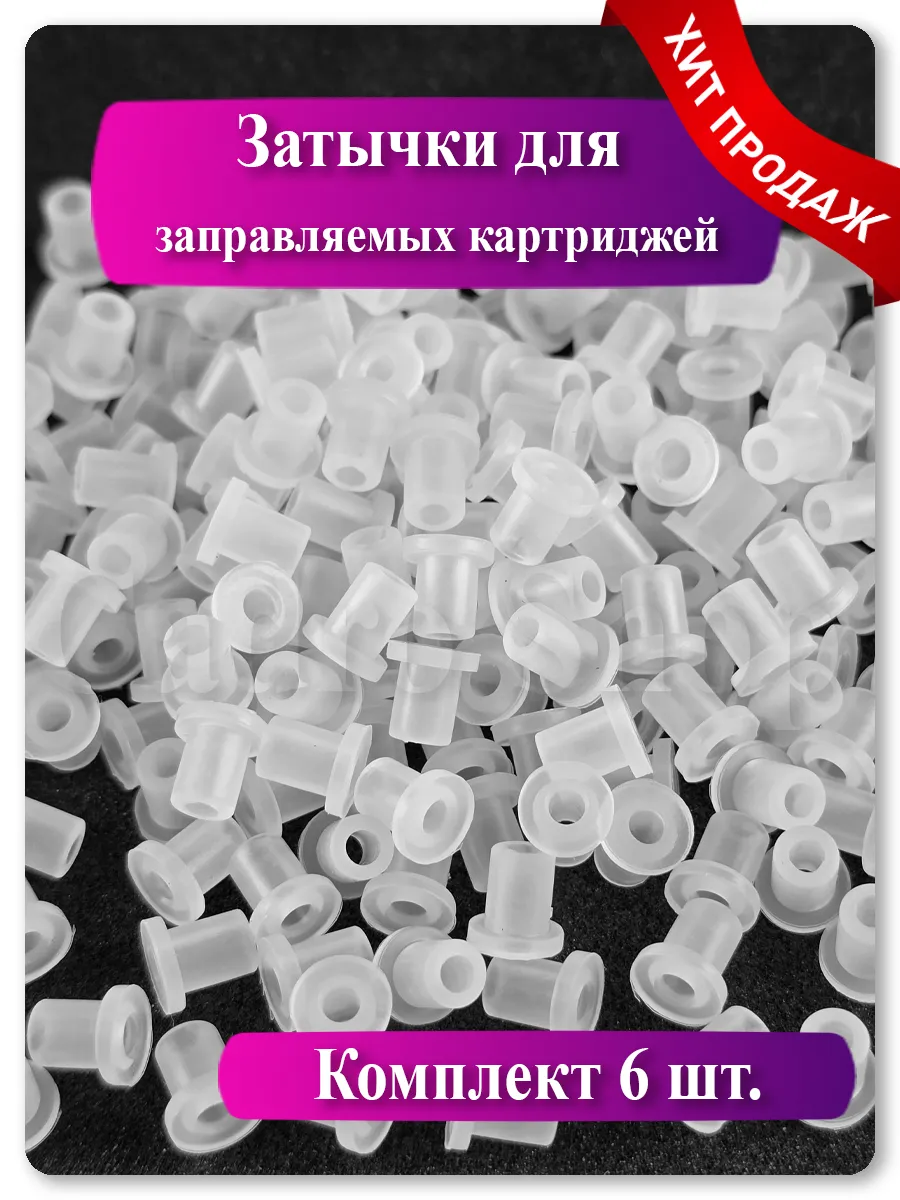 Силиконовые заглушки 4 мм для демпферов и картриджей СНПЧ, 6 шт