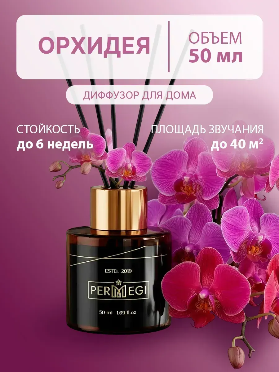 Диффузор для дома с палочками 50мл