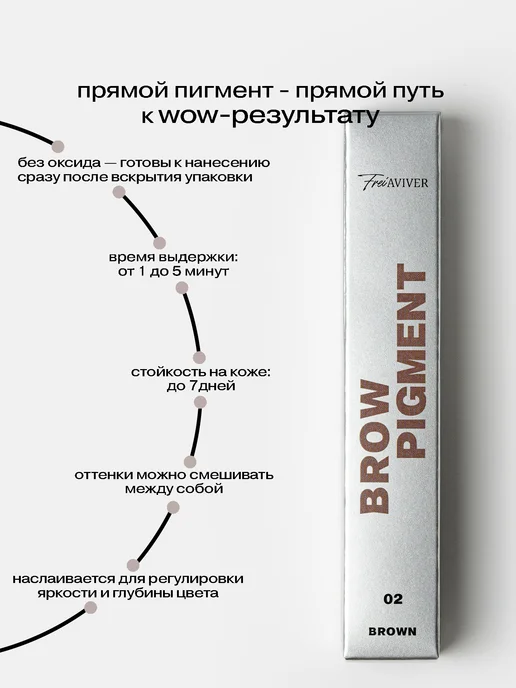 FREIAVIVER Пигмент для бровей BROW PIGMENT коричневый, 15 мл, 15 мл, фото 4