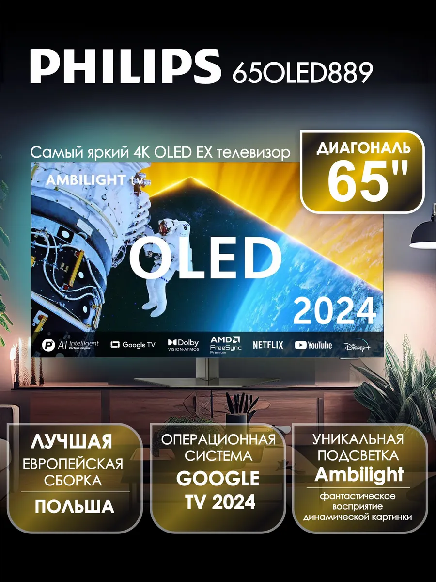 PHILIPS Телевизор 65″ 65OLED889, OLED EX, 4K UHD