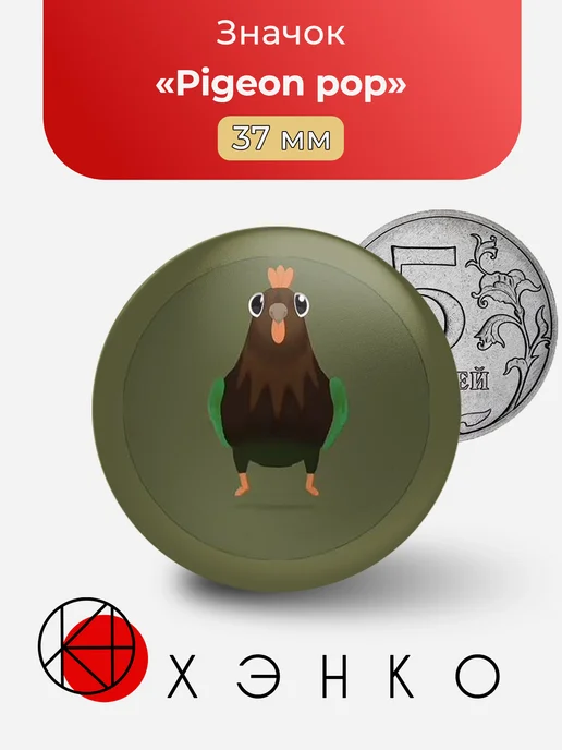 Pigeon pop значок