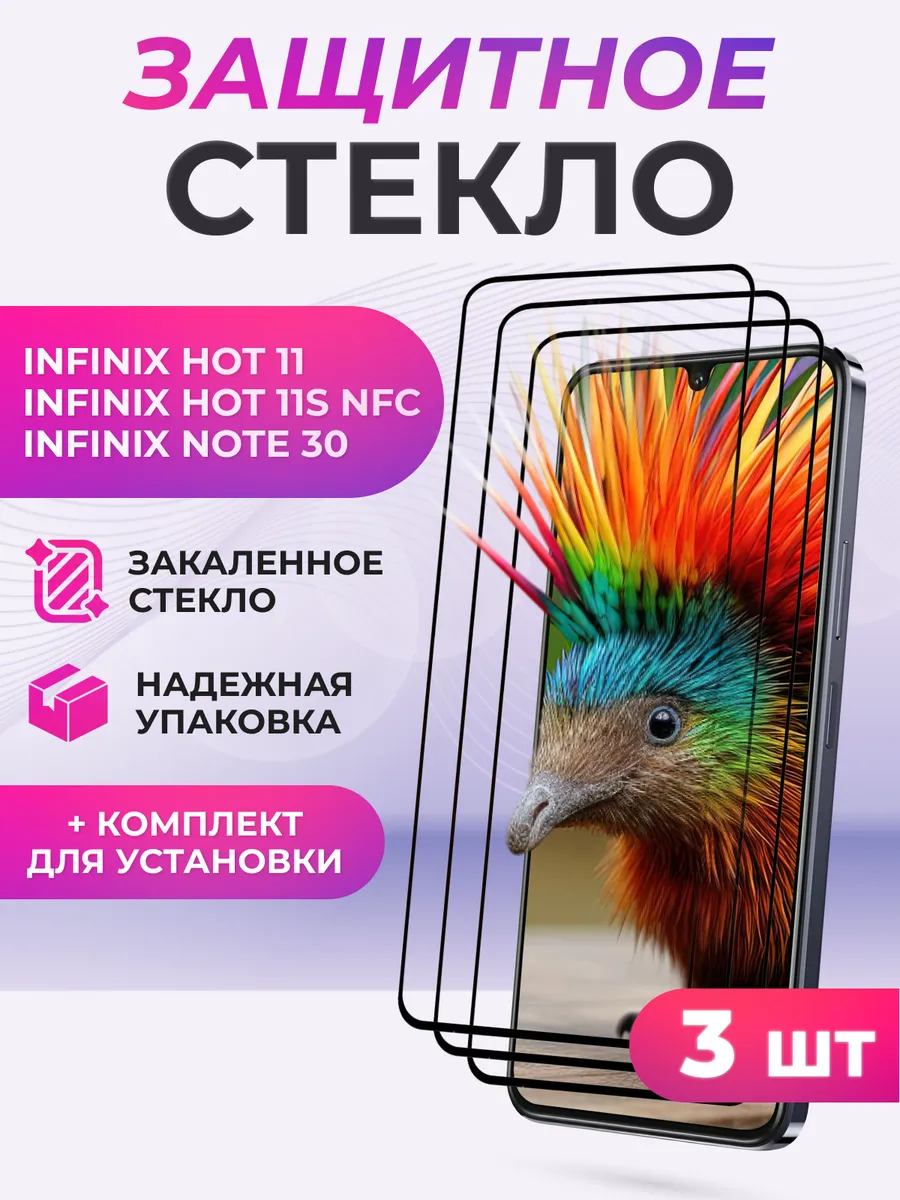 Защитное стекло для Infinix HOT 11S, Note 30 5G