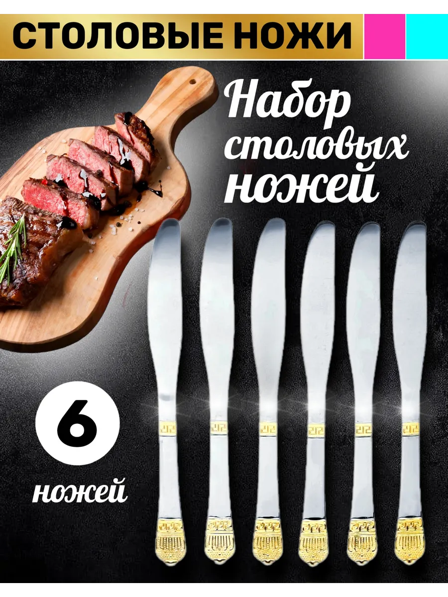 Набор столовых ножей на 6 персон