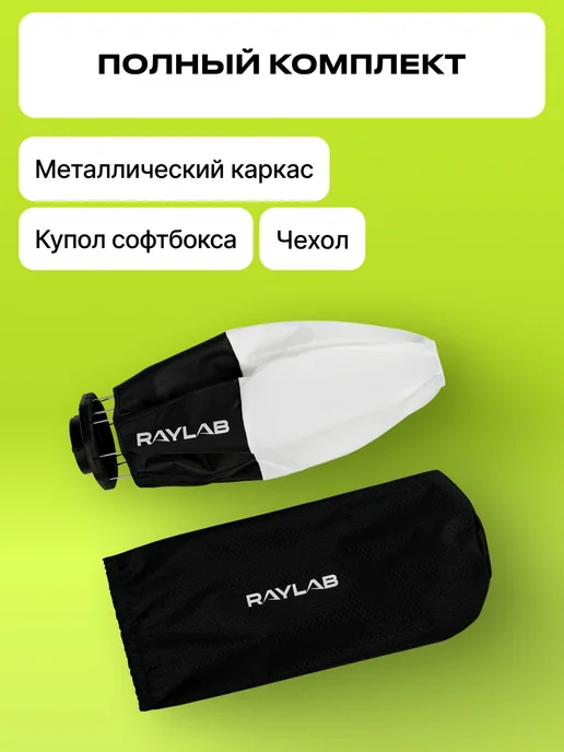 Raylab Софтбокс на видеосвет, чайнабоул сферический mini bowens, вариант, фото 3