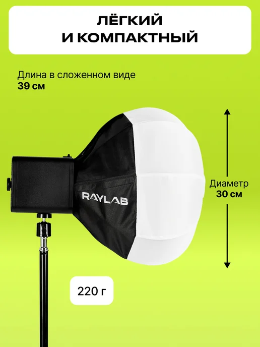 Raylab Софтбокс на видеосвет, чайнабоул сферический mini bowens, вариант, фото 4