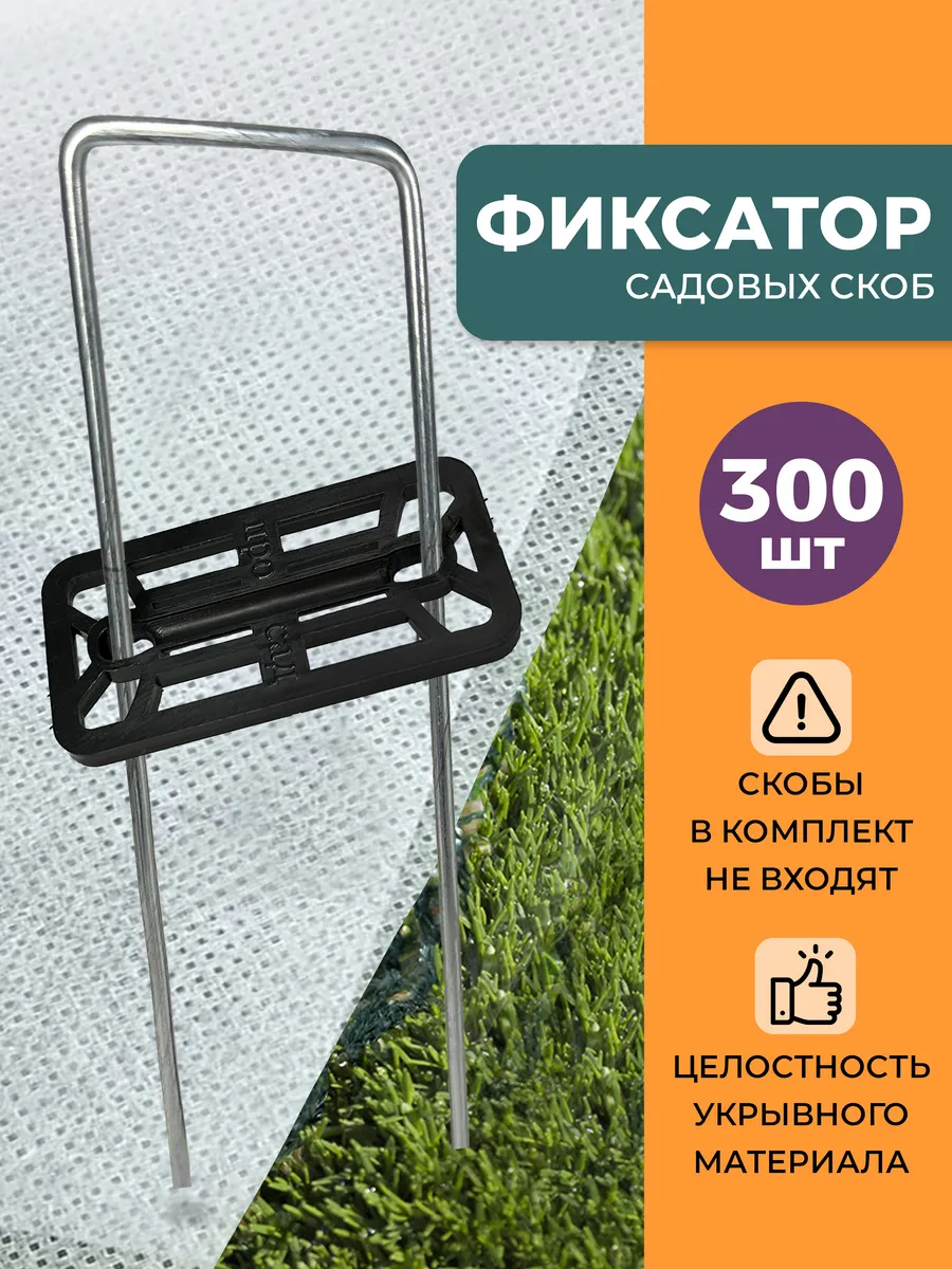 Прямоугольные фиксаторы для садовых скоб