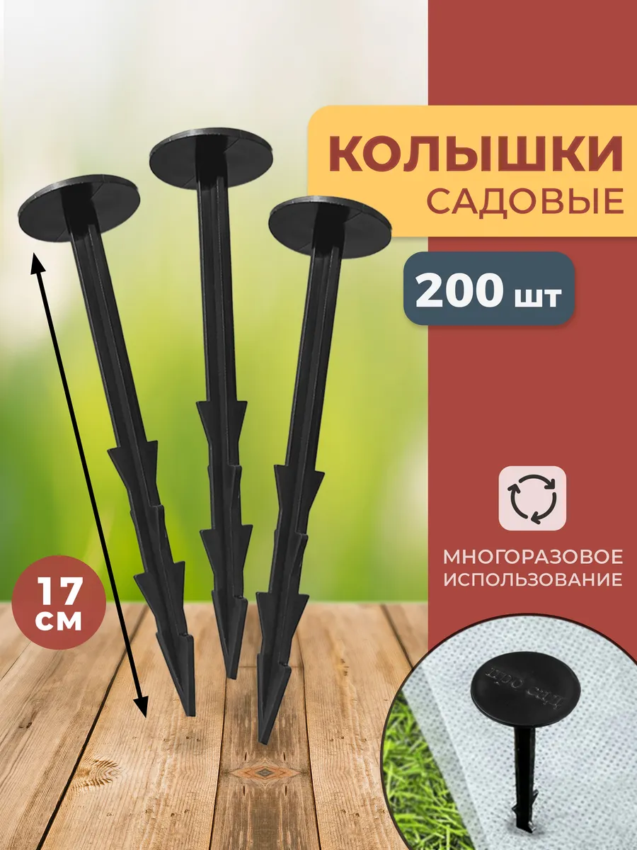 Колышки садовые для агроткани 200 шт