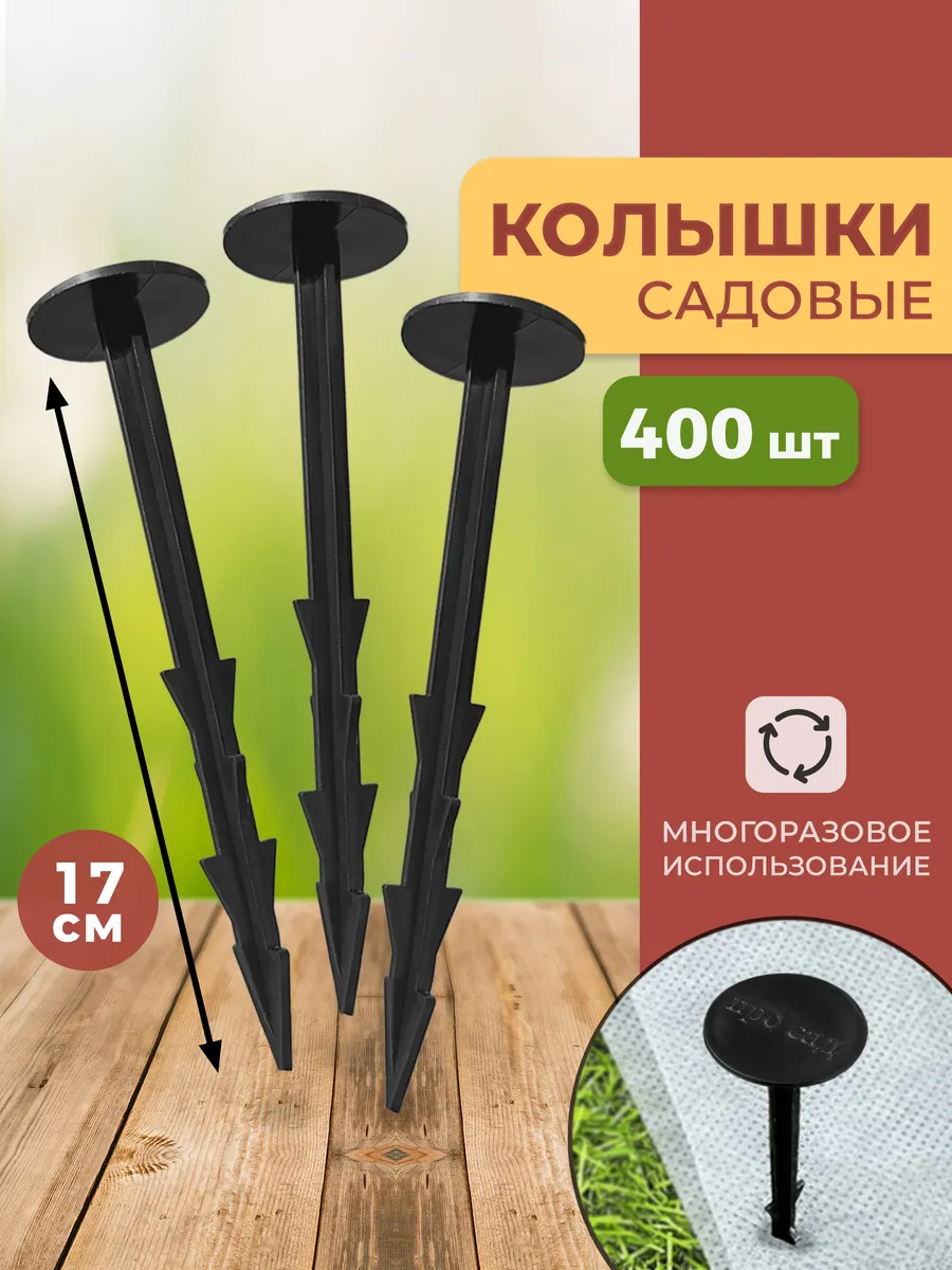 Колышки садовые для агроткани 400 шт