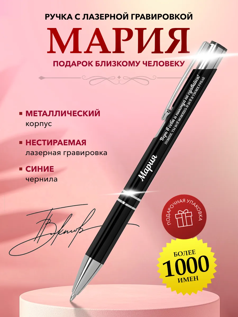 Именная ручка Мария