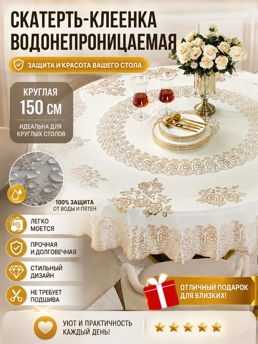 Скатерть клеенка круглая водоотталкивающая праздничная