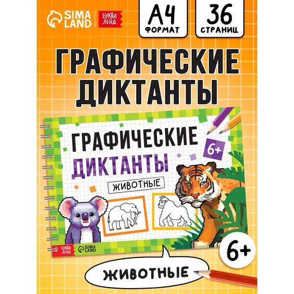 Графические диктанты