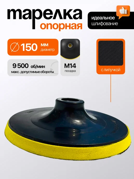 Тарелка опорная 100 мм для УШМ на липучке, 150 на липучке