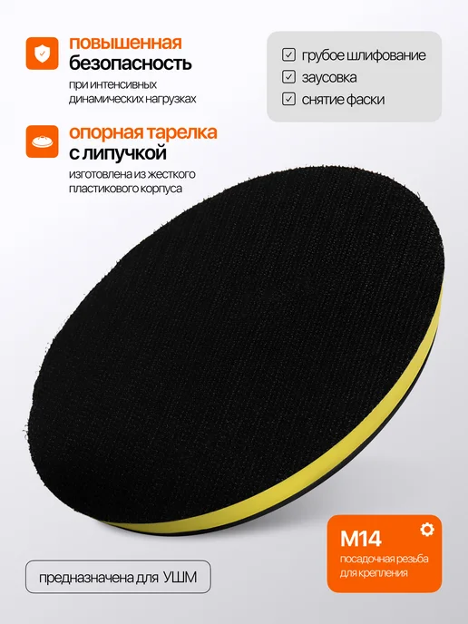 Тарелка опорная 100 мм для УШМ на липучке, 150 на липучке, фото 2