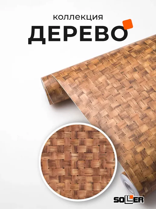 Пленка самоклеящаяся 0,45*8 м W0239 темн.рогожка, 0.45x8 м, 8 м, фото 2