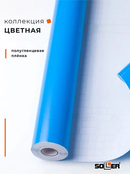 Пленка самоклеящаяся 0,45*8 м 7010 синяя, 0.45x8 м, 8 м, фото 3