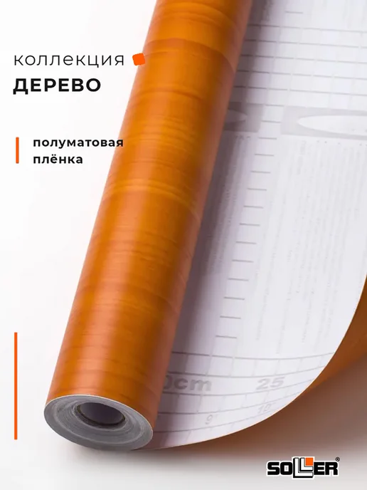 Пленка самоклеящаяся 0,45*8 м W0116 св. дерево, 0.45x8 м, 8 м, фото 3