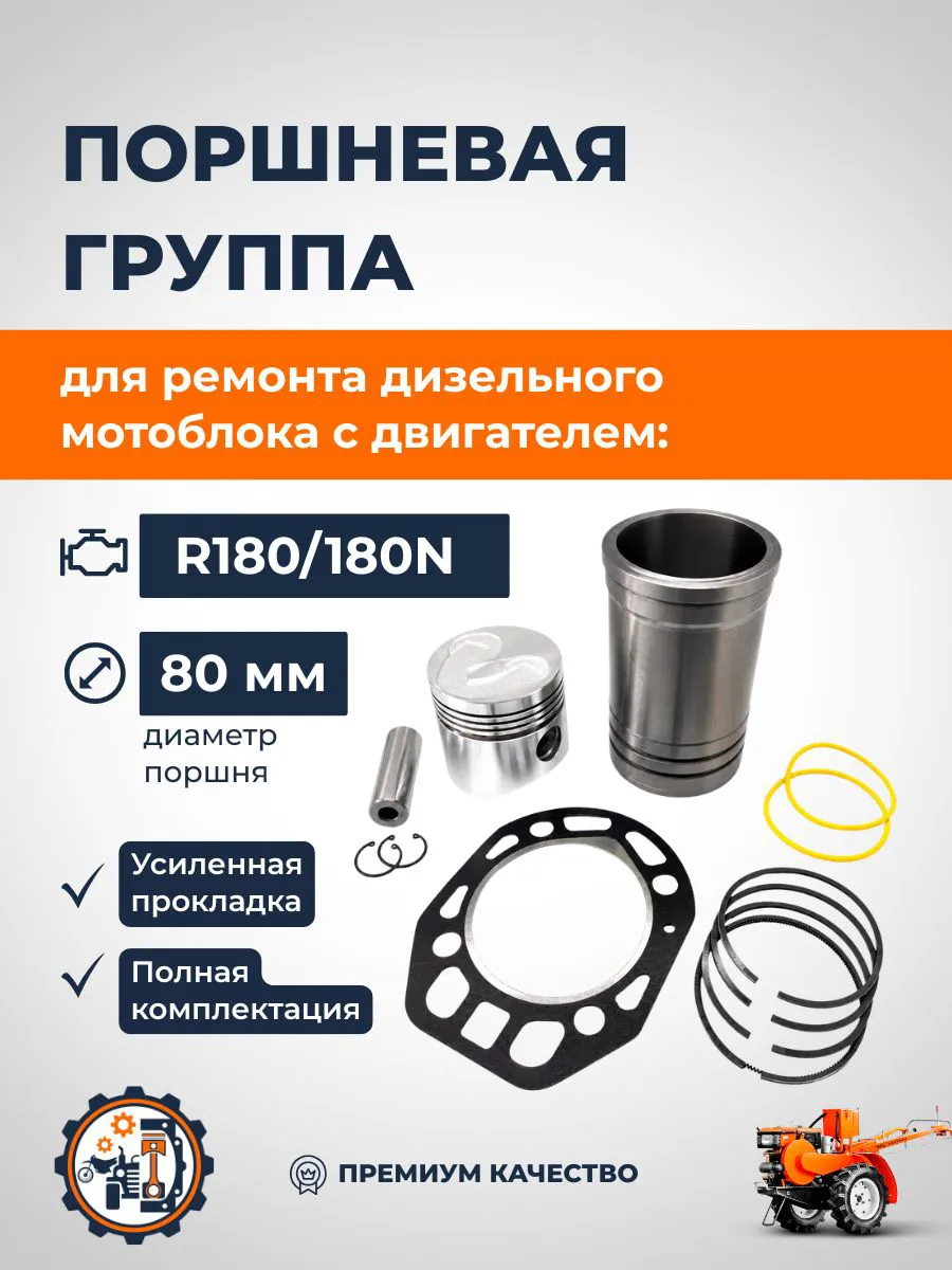 Комплект поршневой группы D-80 мм для двигателя R180