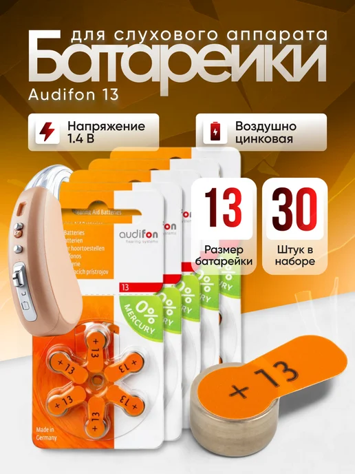 Audifon Батарейки для слуховых аппаратов тип 13,Германия, 30 штук, 30