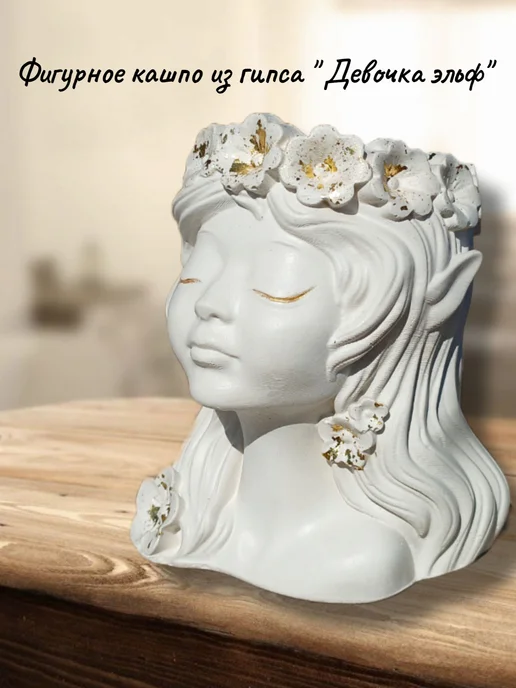 Фигурное кашпо из гипса Эльфийка, белый