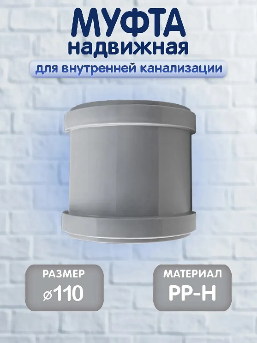 Муфта надвижная для внутренней канализации, 110мм, 1 шт
