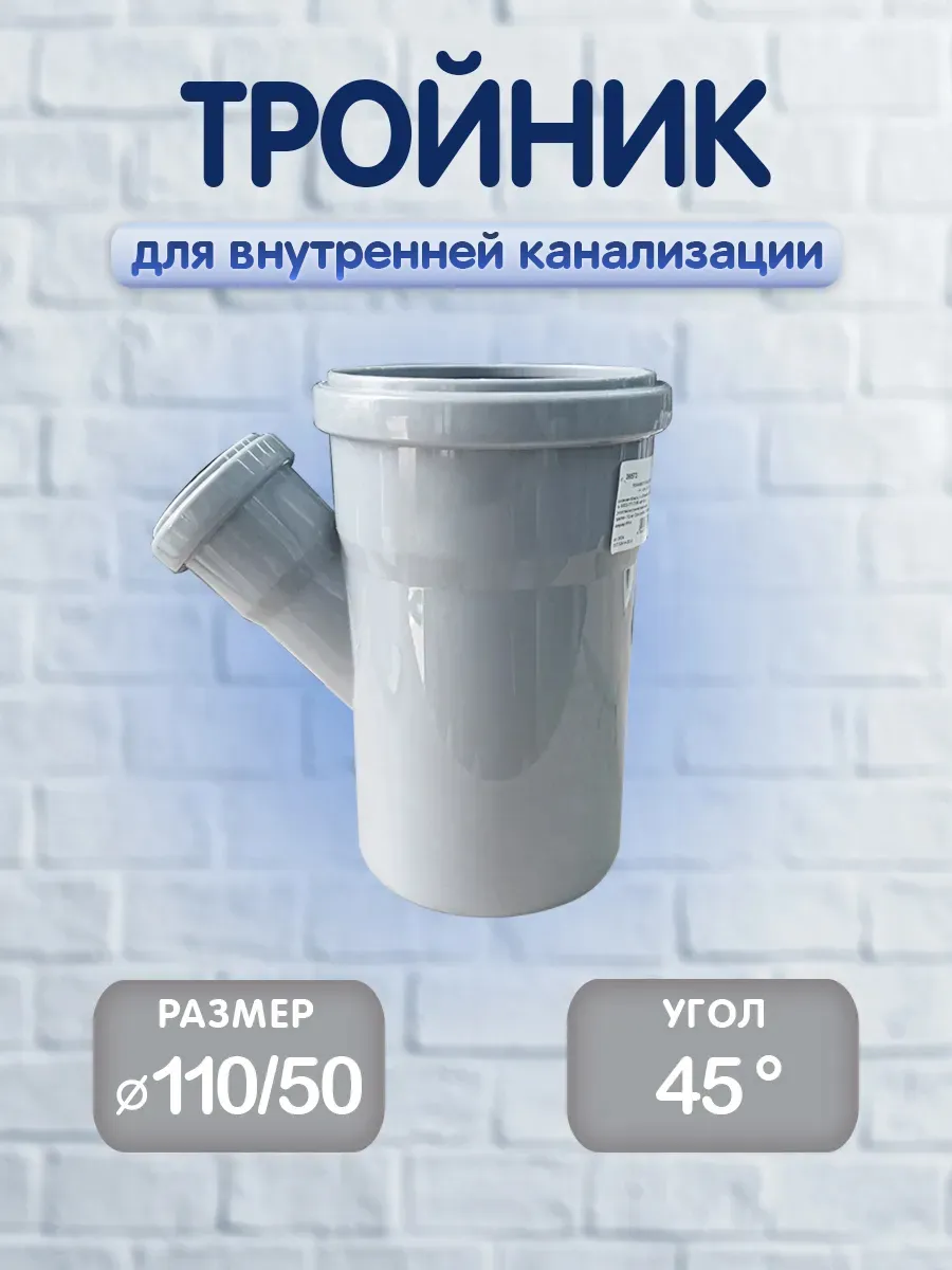 Тройник для внутренней канализации, 110 50х45, 1 шт