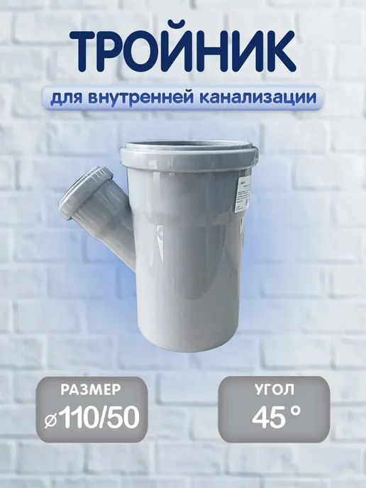 Тройник для внутренней канализации, 110 50х87, 1 шт, 50x45, 1 шт