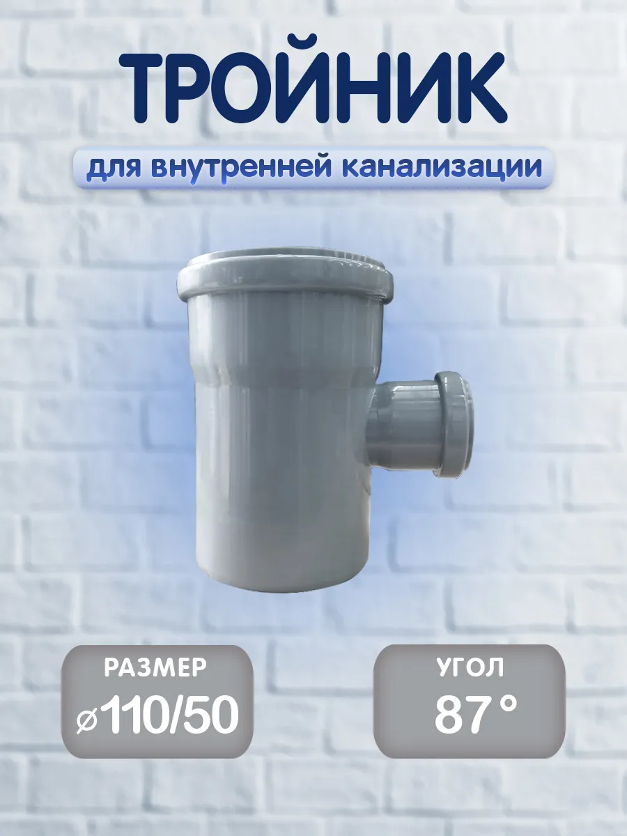 Тройник для внутренней канализации, 110 50х87, 1 шт