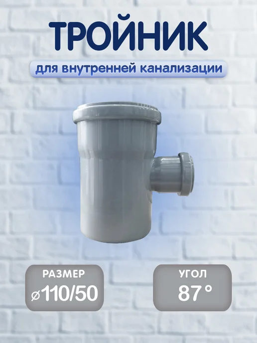 Тройник для внутренней канализации, 110 50х87, 1 шт, 50x87, 1 шт