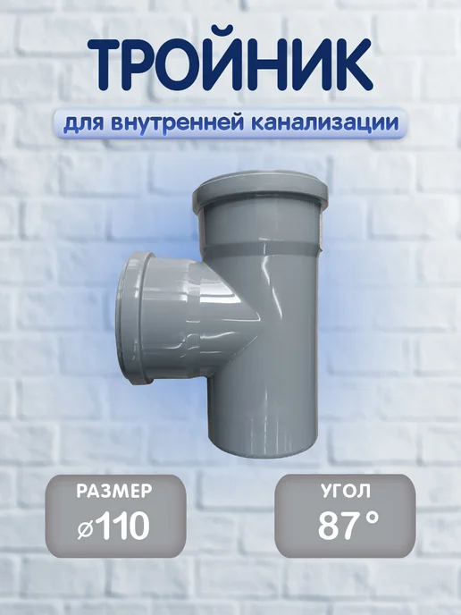 Тройник для внутренней канализации, 110 50х87, 1 шт, 110x87, 1 шт