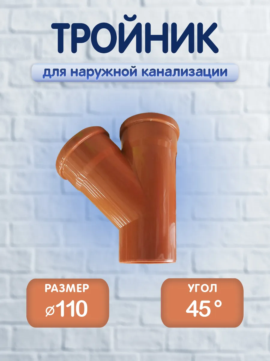 Тройник для наружной канализации, 110 110х45, 1 шт