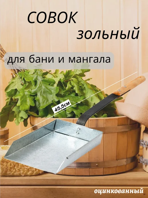сталь Совок печной МАЛЫЙ оцинкованный с деревянной ручкой для золы, вариант
