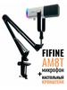 Микрофон AM8TW, с стойкой-держатель (пантограф), White FIFINE 412215819 купить за 4 695 ₽ в интернет‑магазине Wildberries