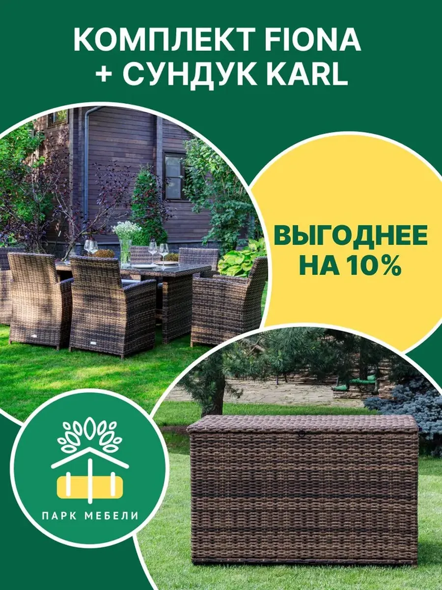 Садовая мебель FIONA + сундук KARL, коричневый