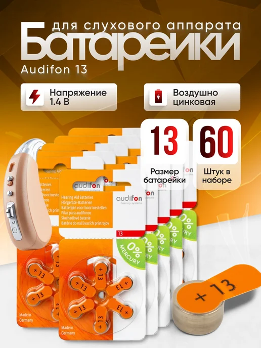 Audifon Батарейки для слуховых аппаратов тип 13,Германия, 30 штук, 60