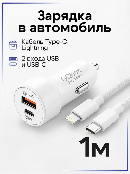 GQbox Зарядка в прикуриватель 20w для Iphone, 20 Вт