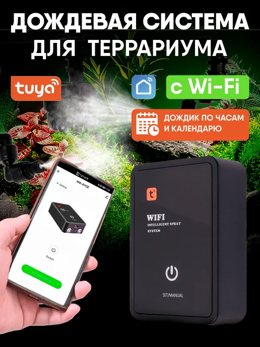Waterstore Система орошения для террариума c WI-FI, черный