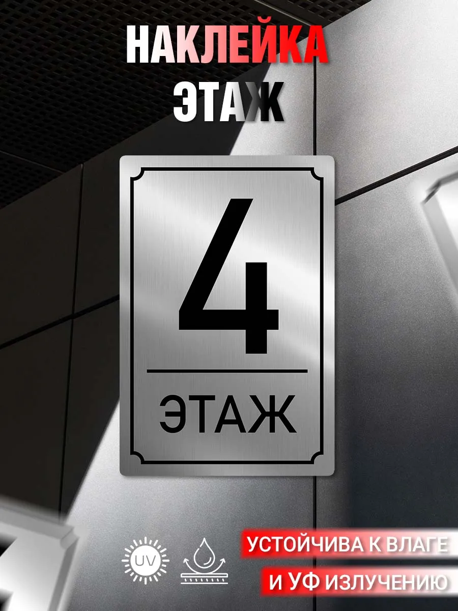 Наклейка информационная 4 Этаж